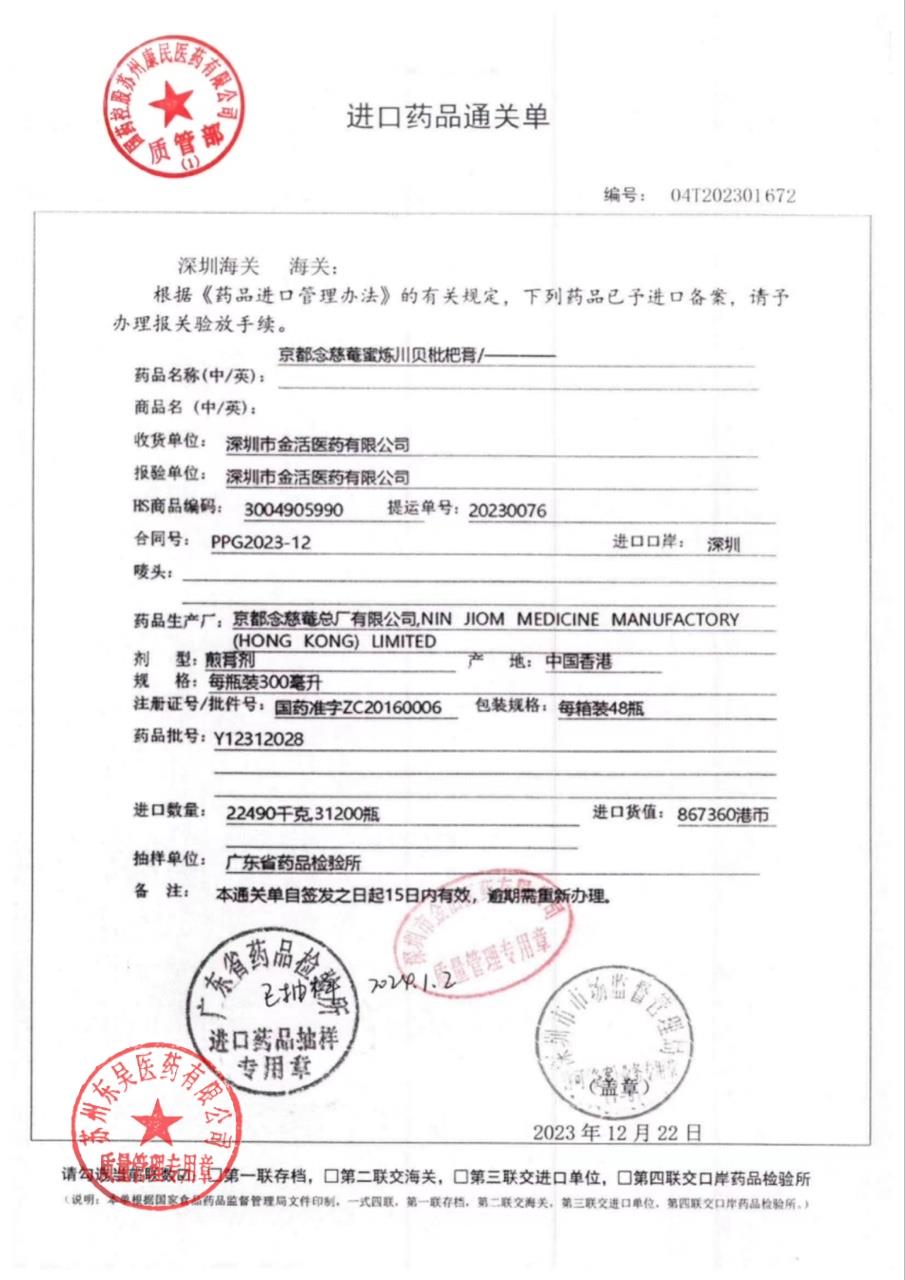 Y12312028京都念慈菴蜜炼川贝枇杷膏4