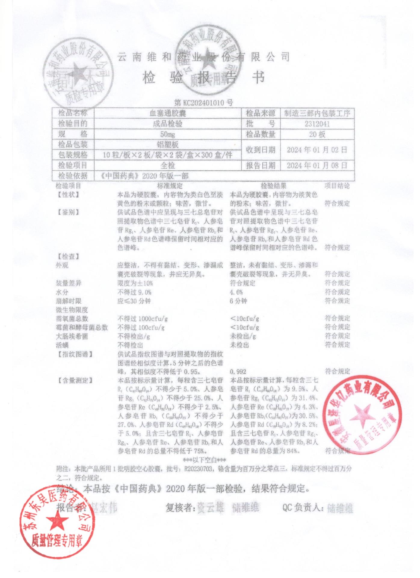 2312041血塞通胶囊