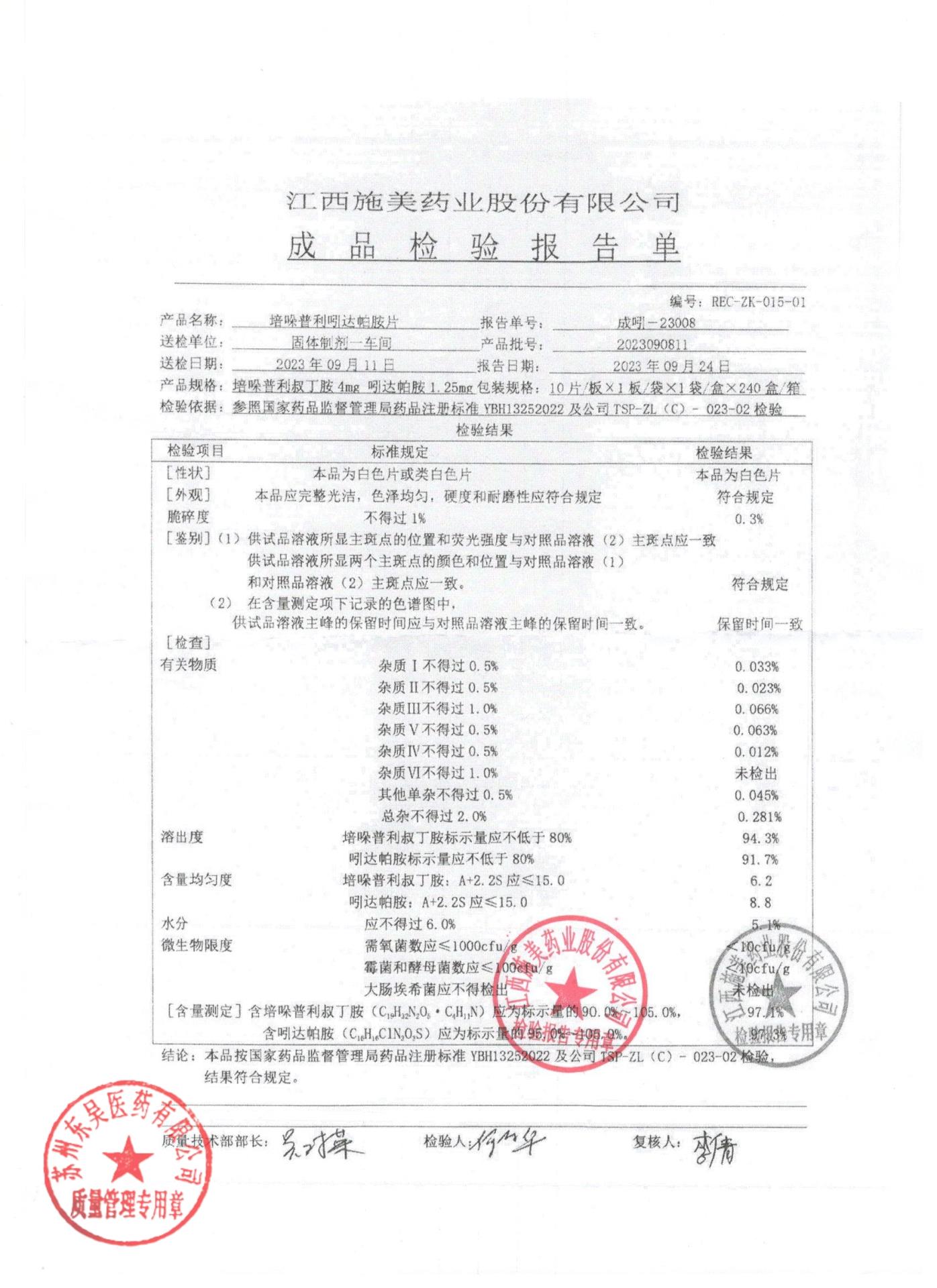 2023090811培哚普利吲达帕胺片