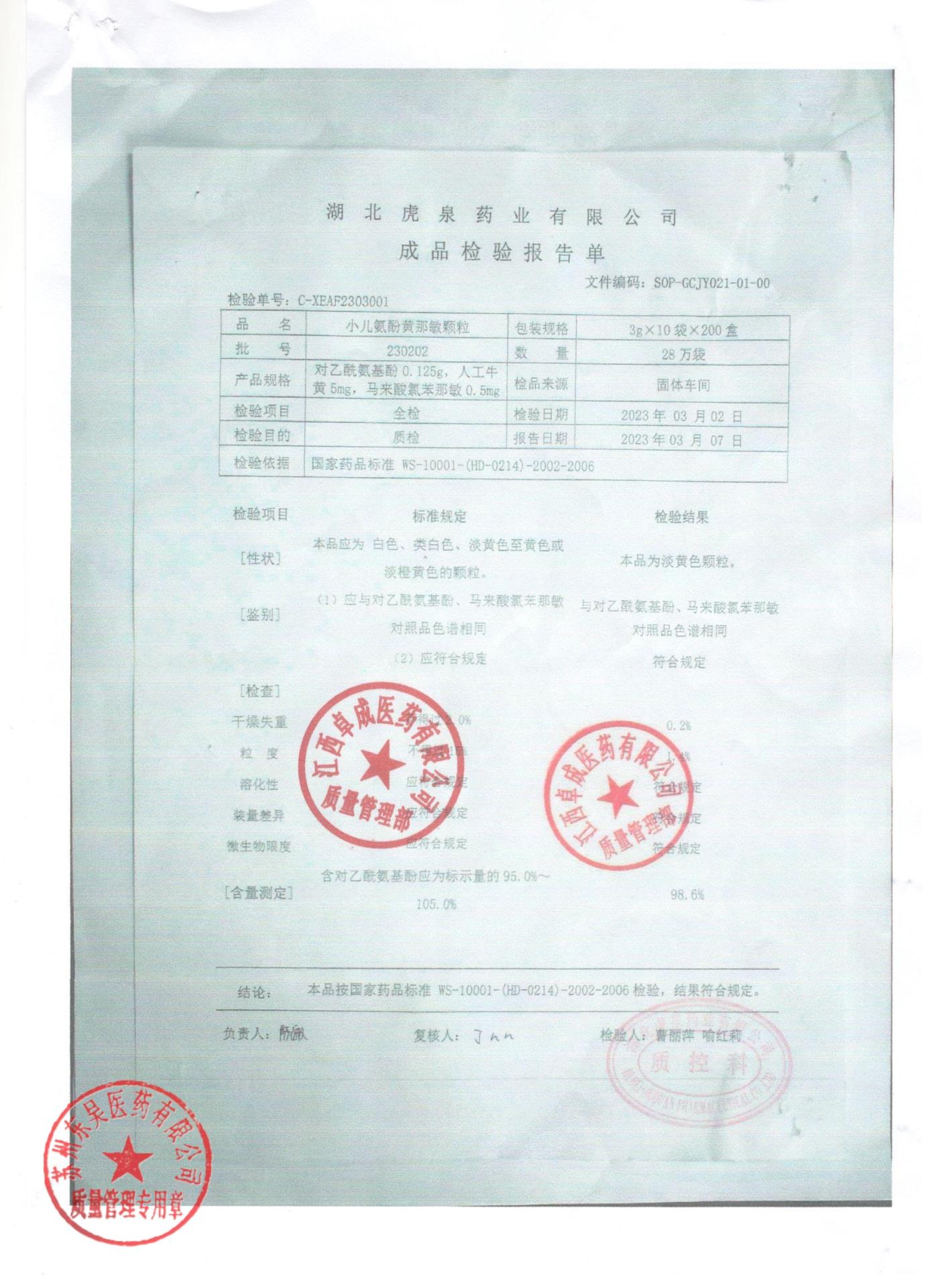 230202小儿氨酚黄那敏颗粒