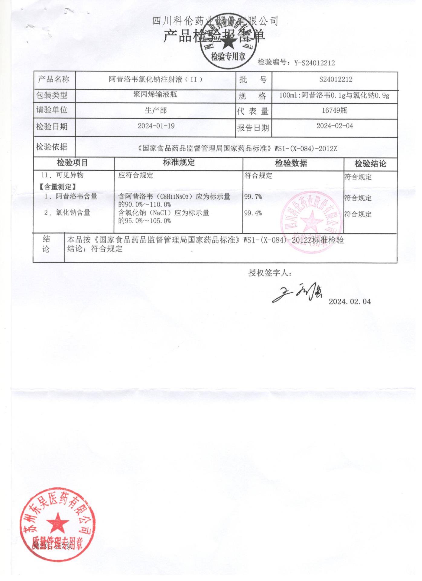 S24012212阿昔洛韦氯化钠注射液2