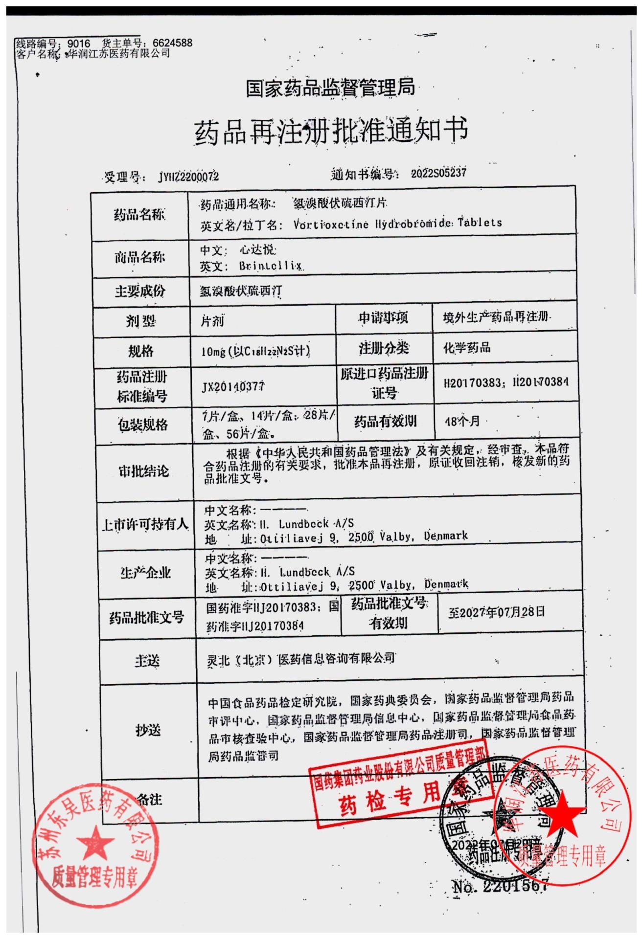 2763566氢溴酸伏硫西汀片1