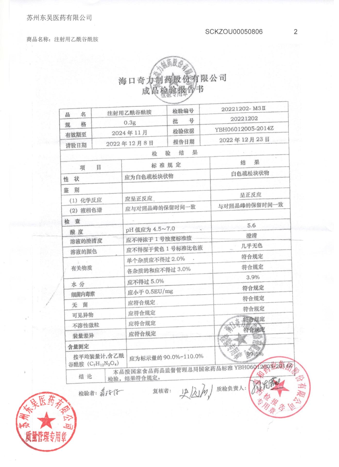 20221202注射用乙酰谷酰胺