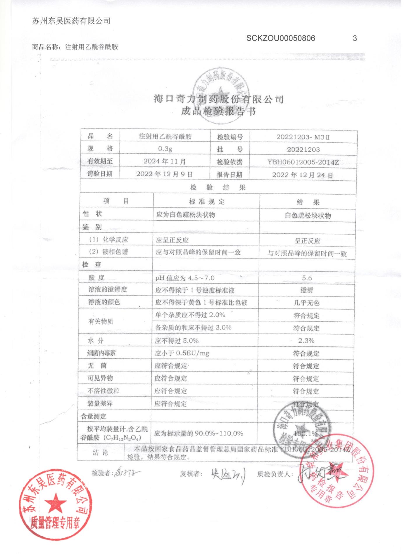 20221203注射用乙酰谷酰胺