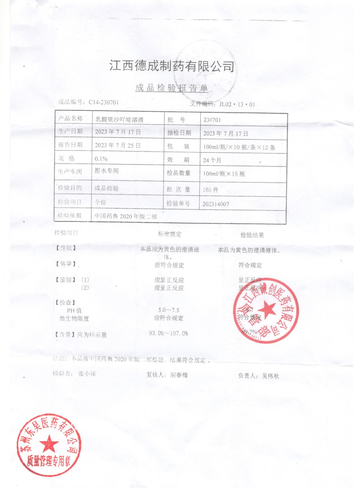 230701乳酸依沙吖啶溶液