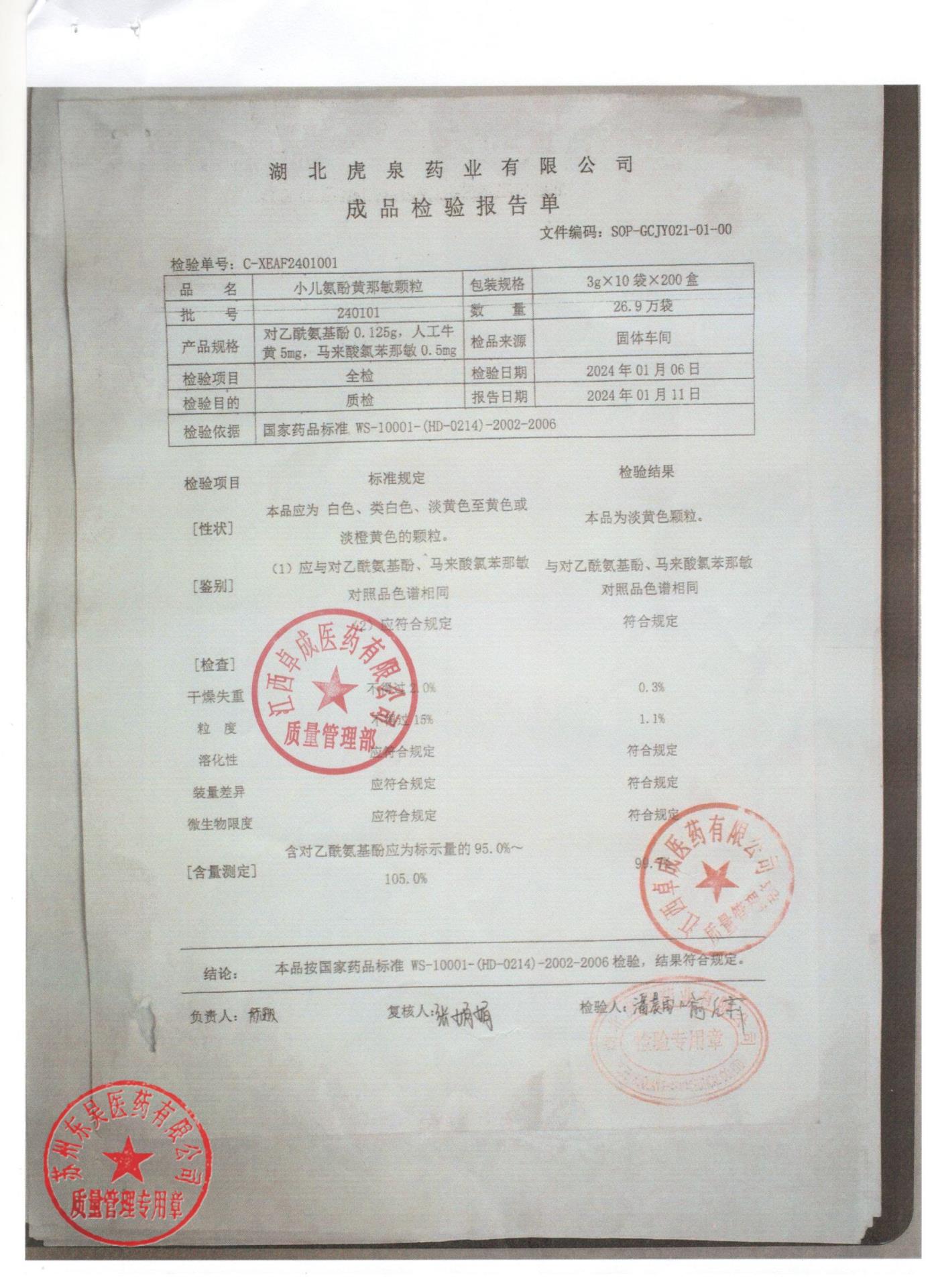 240101小儿酚黄那敏颗粒