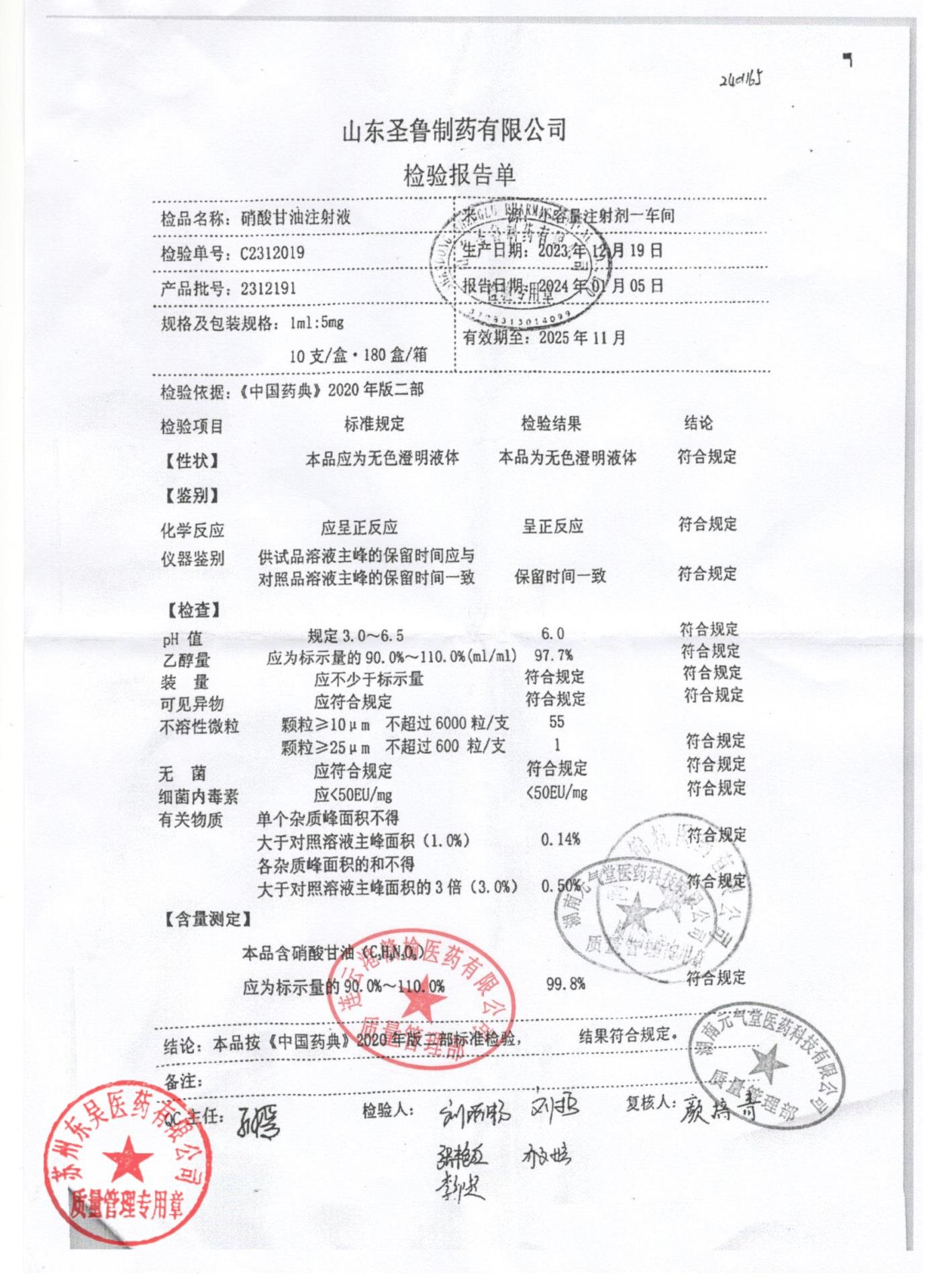 2312191硝酸甘油注射液