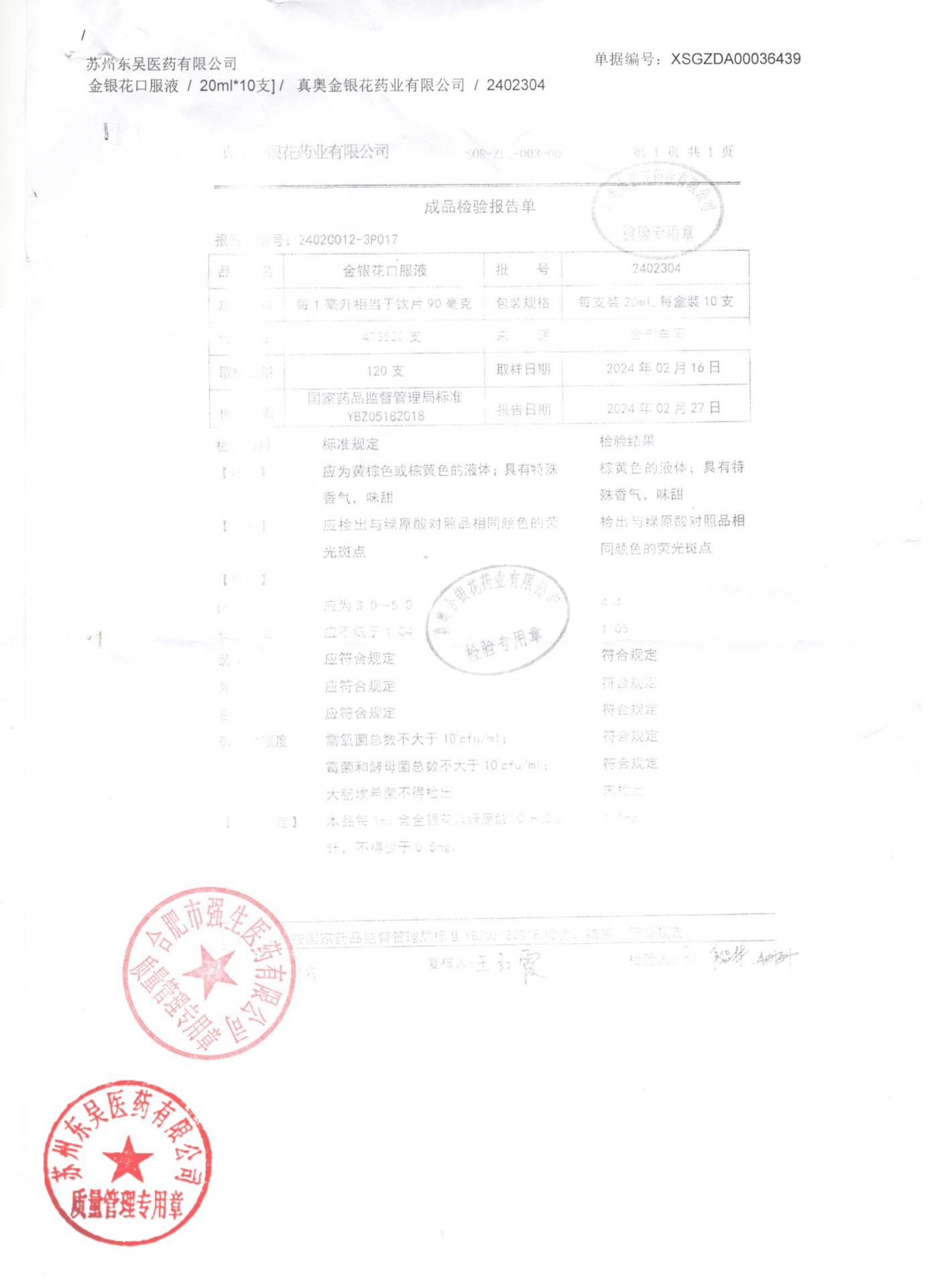 2402304金银花口服液