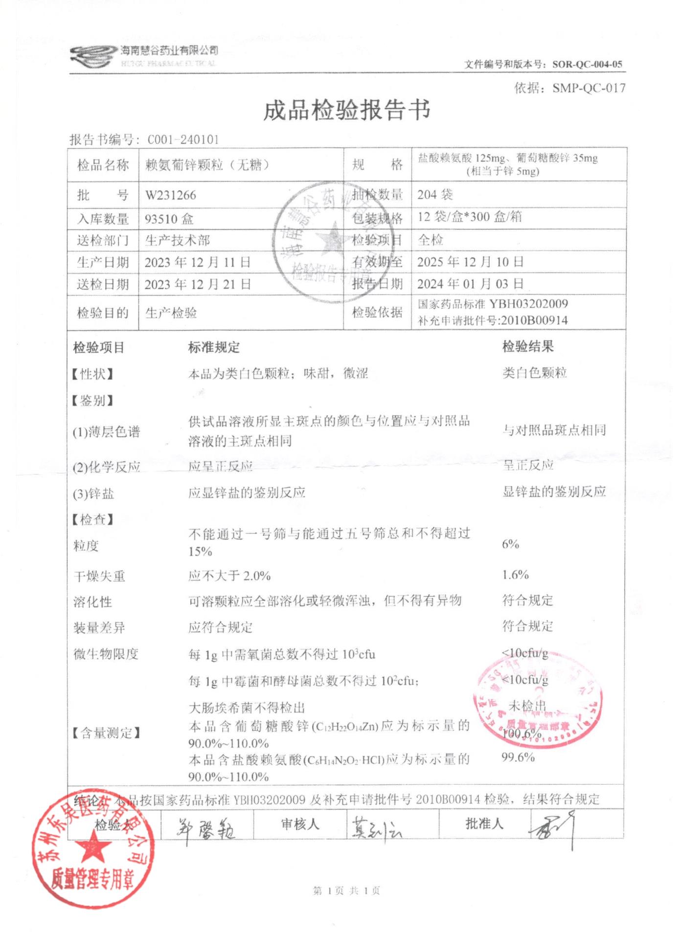 W231266赖氨葡锌颗粒（无糖）