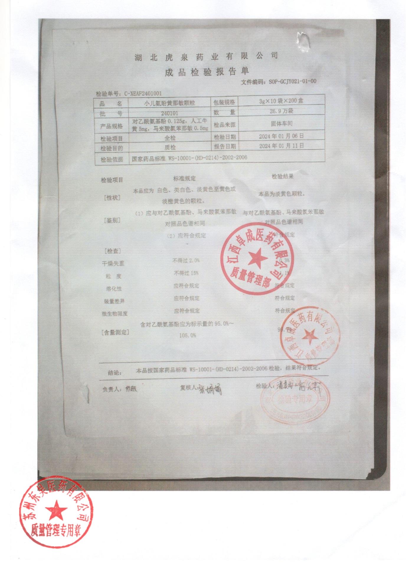 240101小儿氨酚黄那敏颗粒