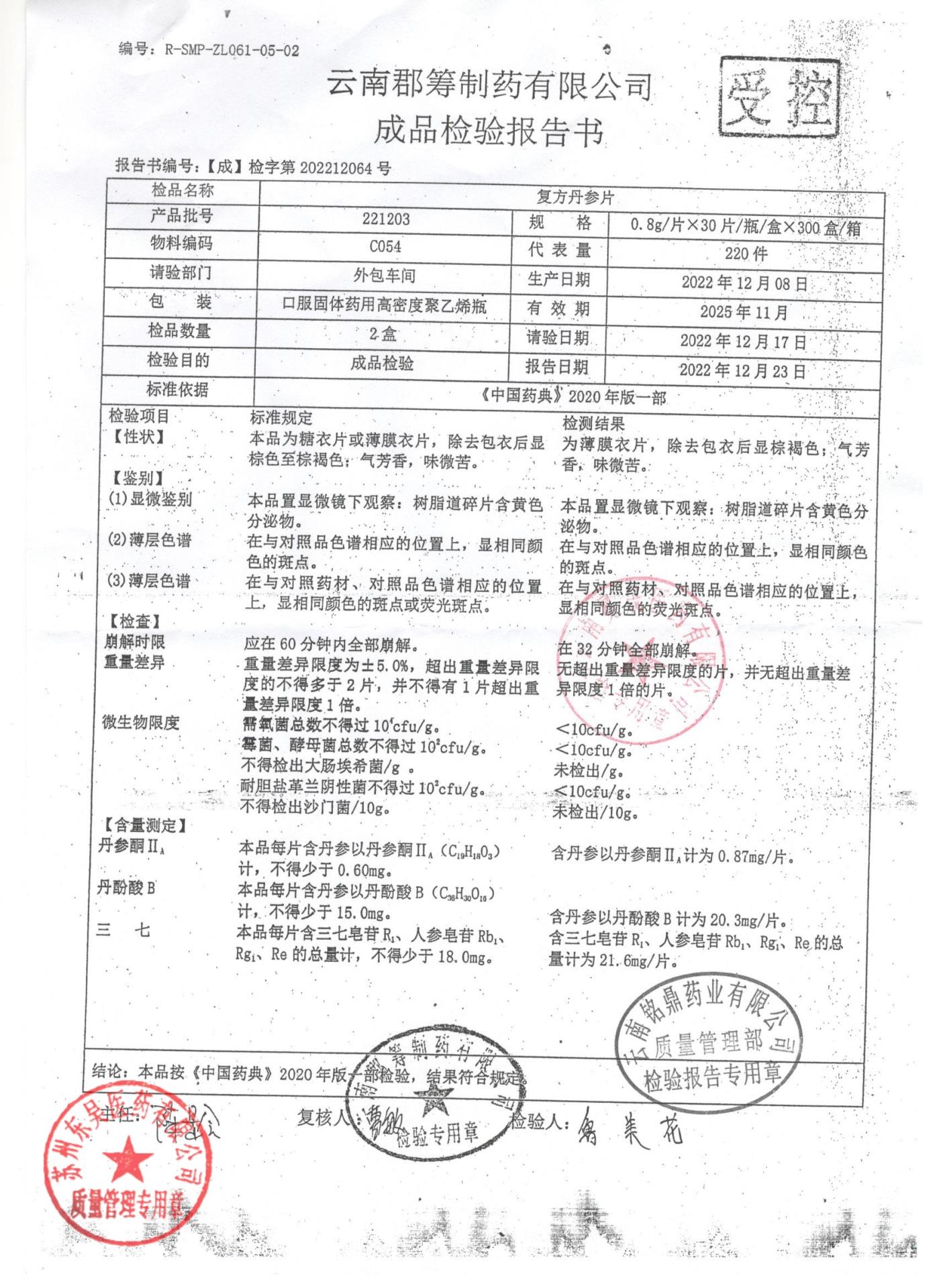 221203复方丹参片