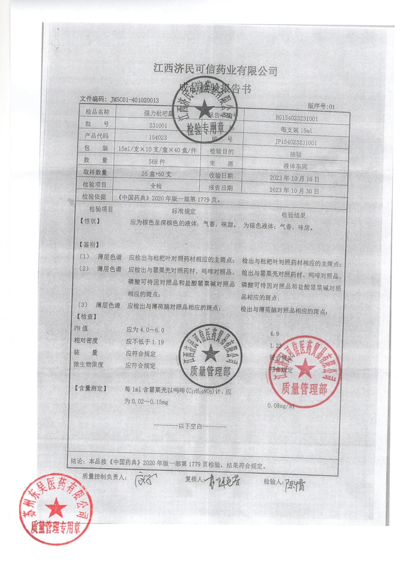 231001强力枇杷露