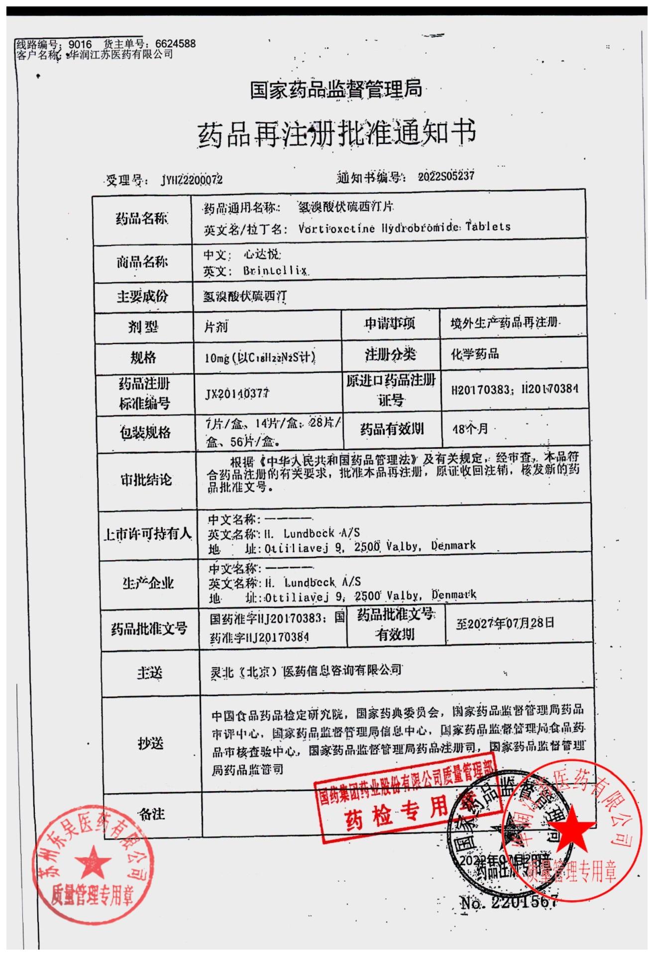 2763566氢溴酸伏硫西汀片1