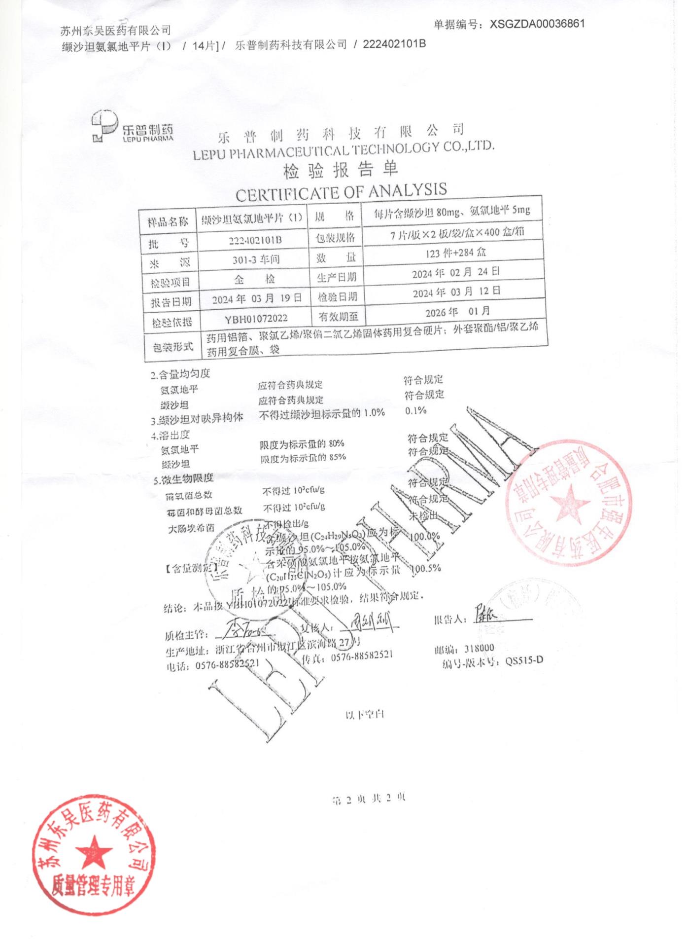 222402101B缬沙坦氨氯地平片