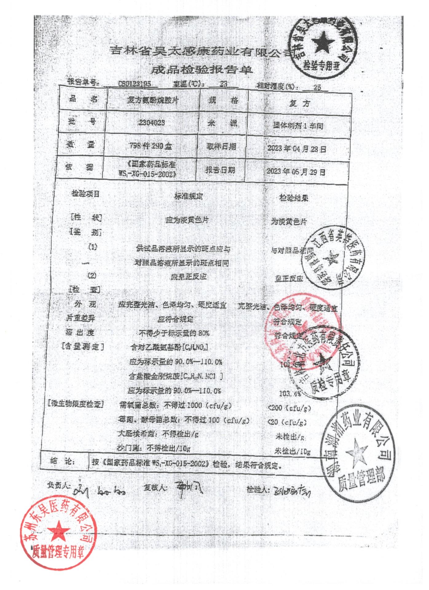 2304023复方氨酚烷胺片