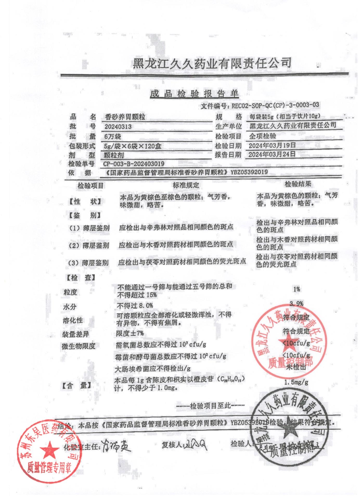 20240313香砂养胃颗粒