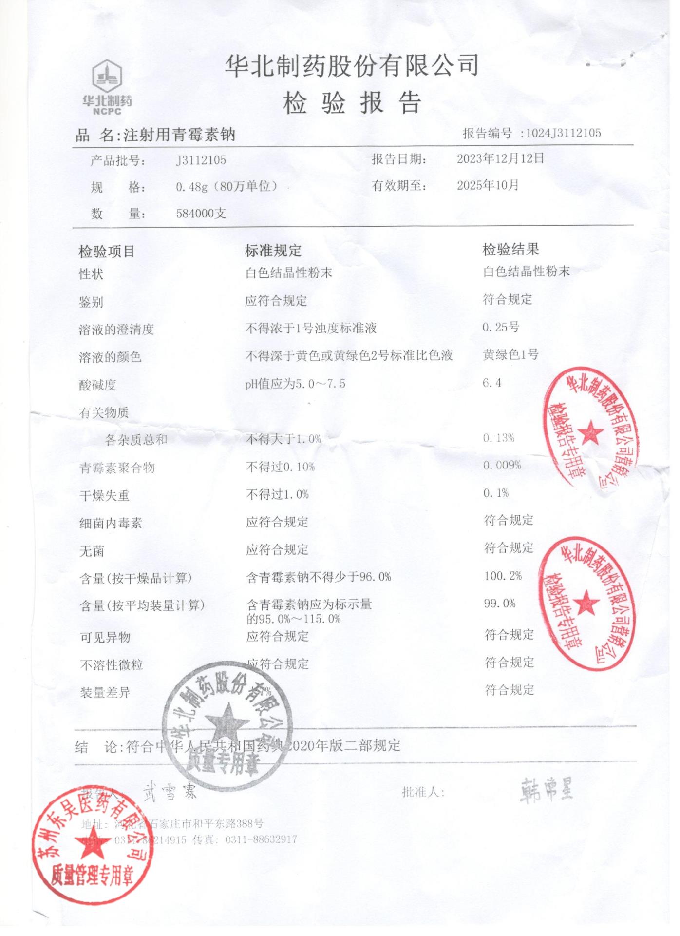 J3112105注射用青霉素钠