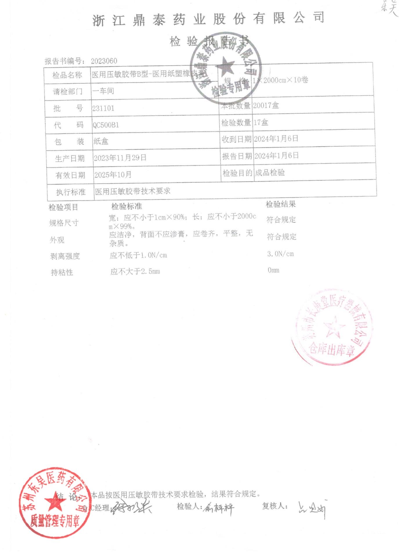 231101医用压敏胶带B型橡皮膏
