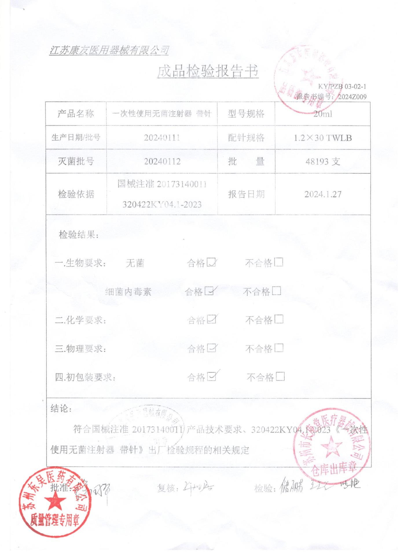 20240111一次性使用无菌注射器带针