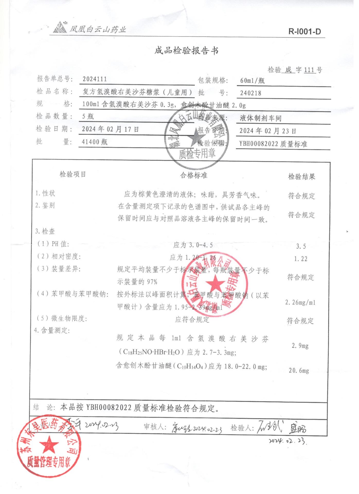 240218复方氢溴酸右美沙芬糖浆(儿童用)