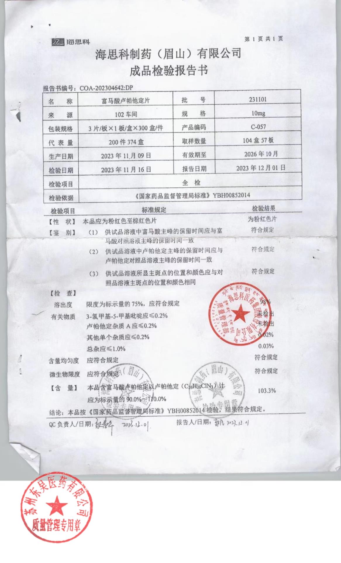 231101富马酸卢帕他定片