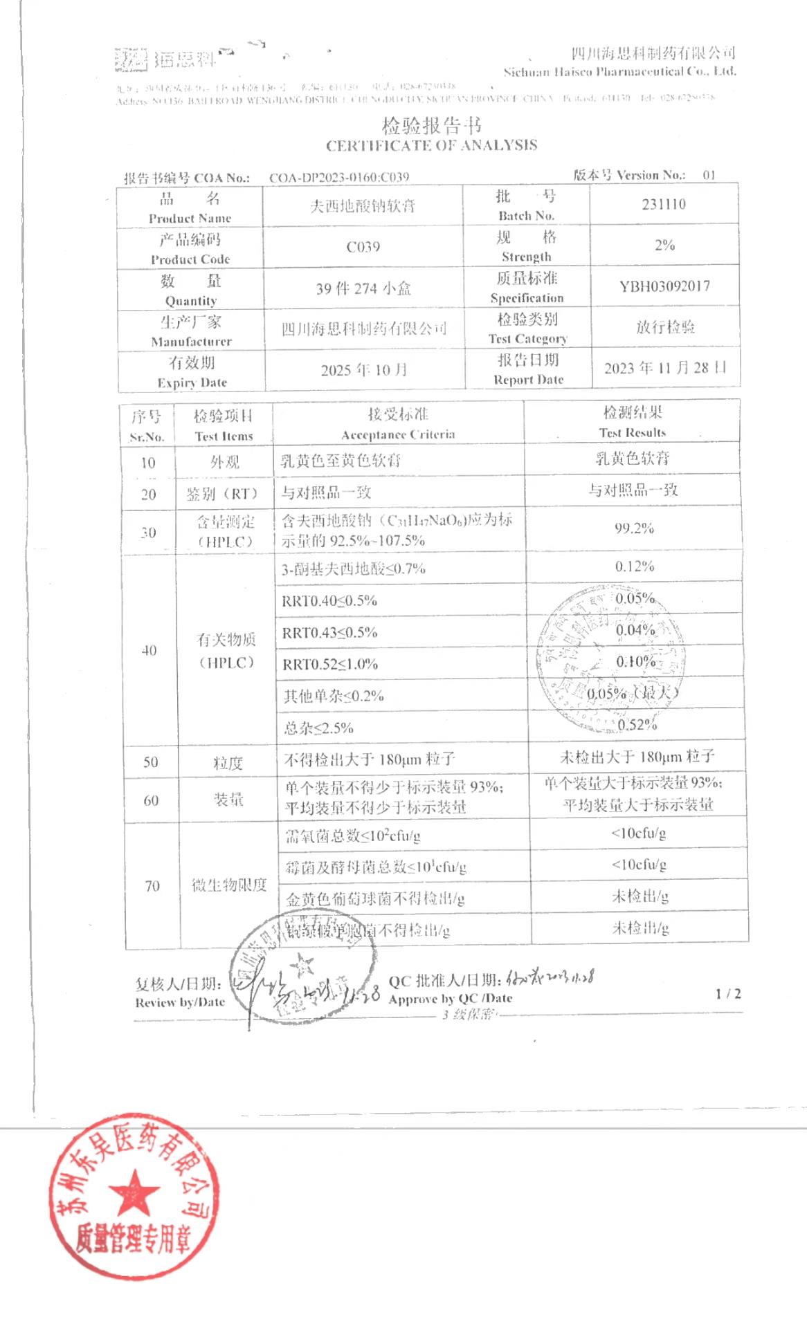 231110夫西地酸钠软膏1