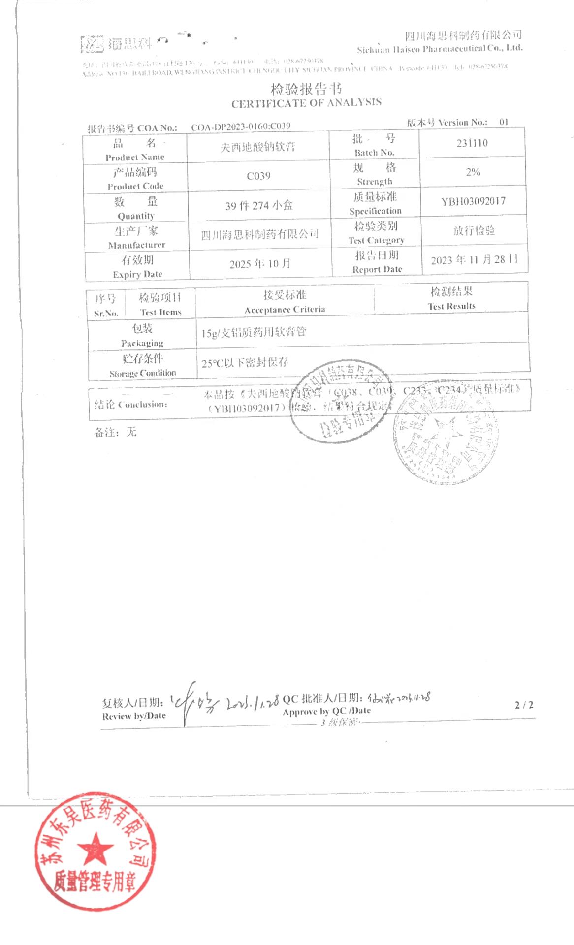 231110夫西地酸钠软膏2