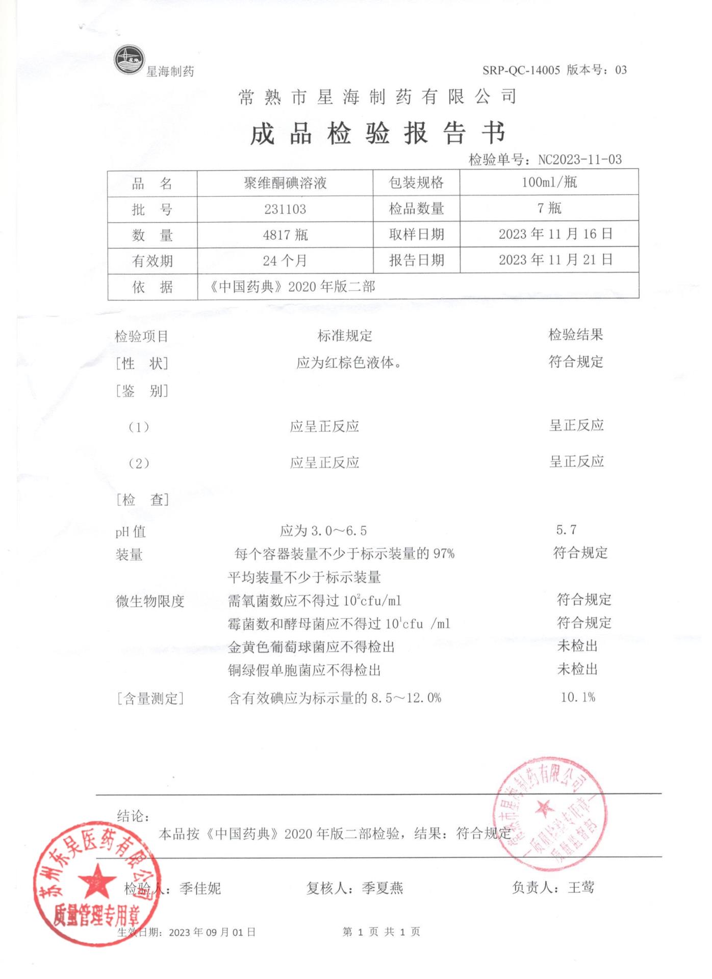 231103聚维酮碘溶液