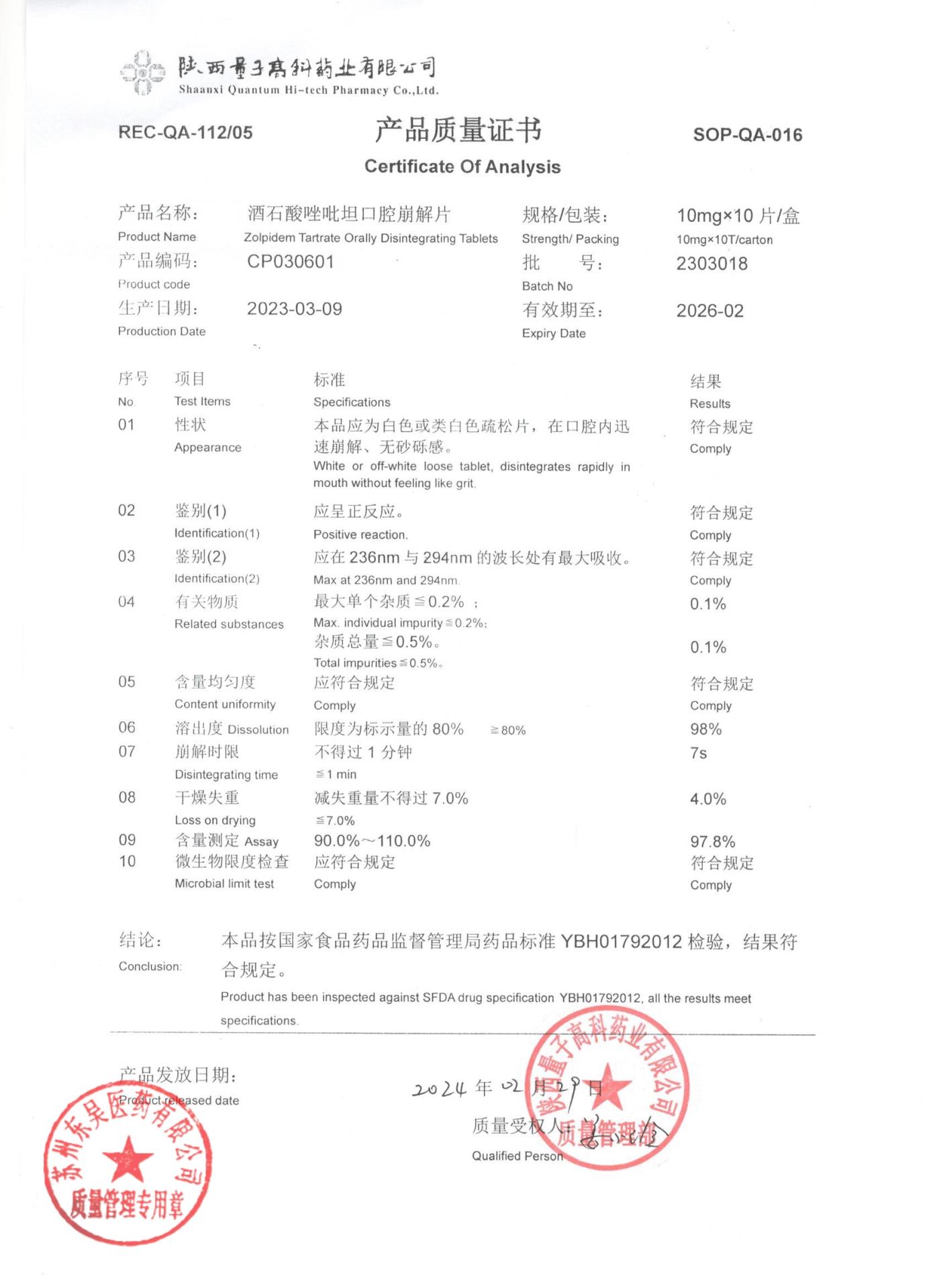 2303018酒石酸唑吡坦口腔崩解片