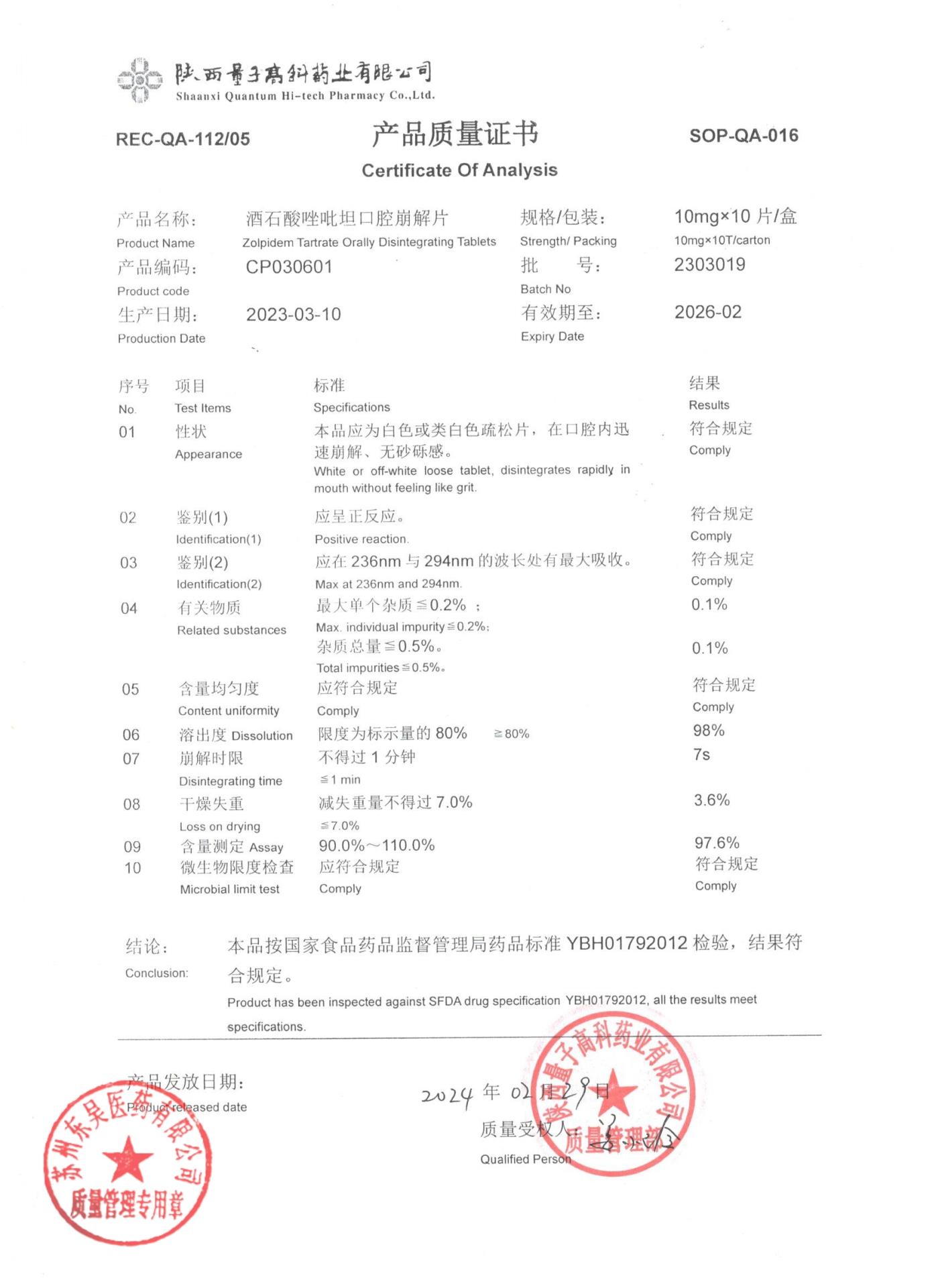 2303019酒石酸唑吡坦口腔崩解片