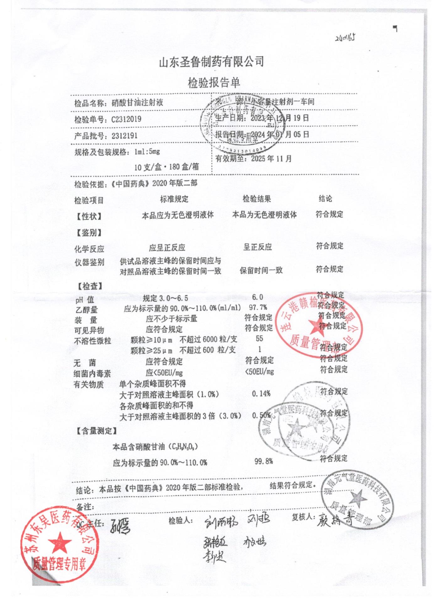 2312191硝酸甘油注射液