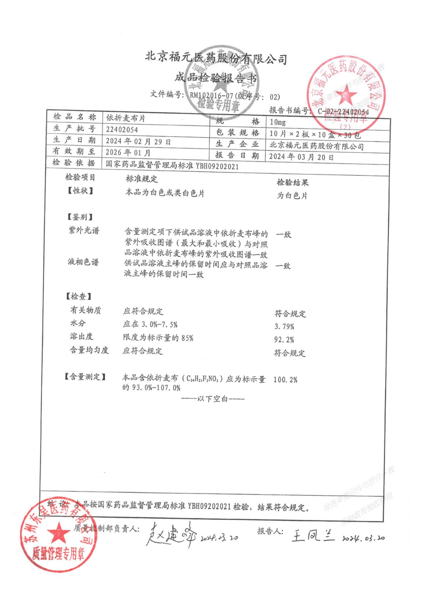 22402054依折麦布片