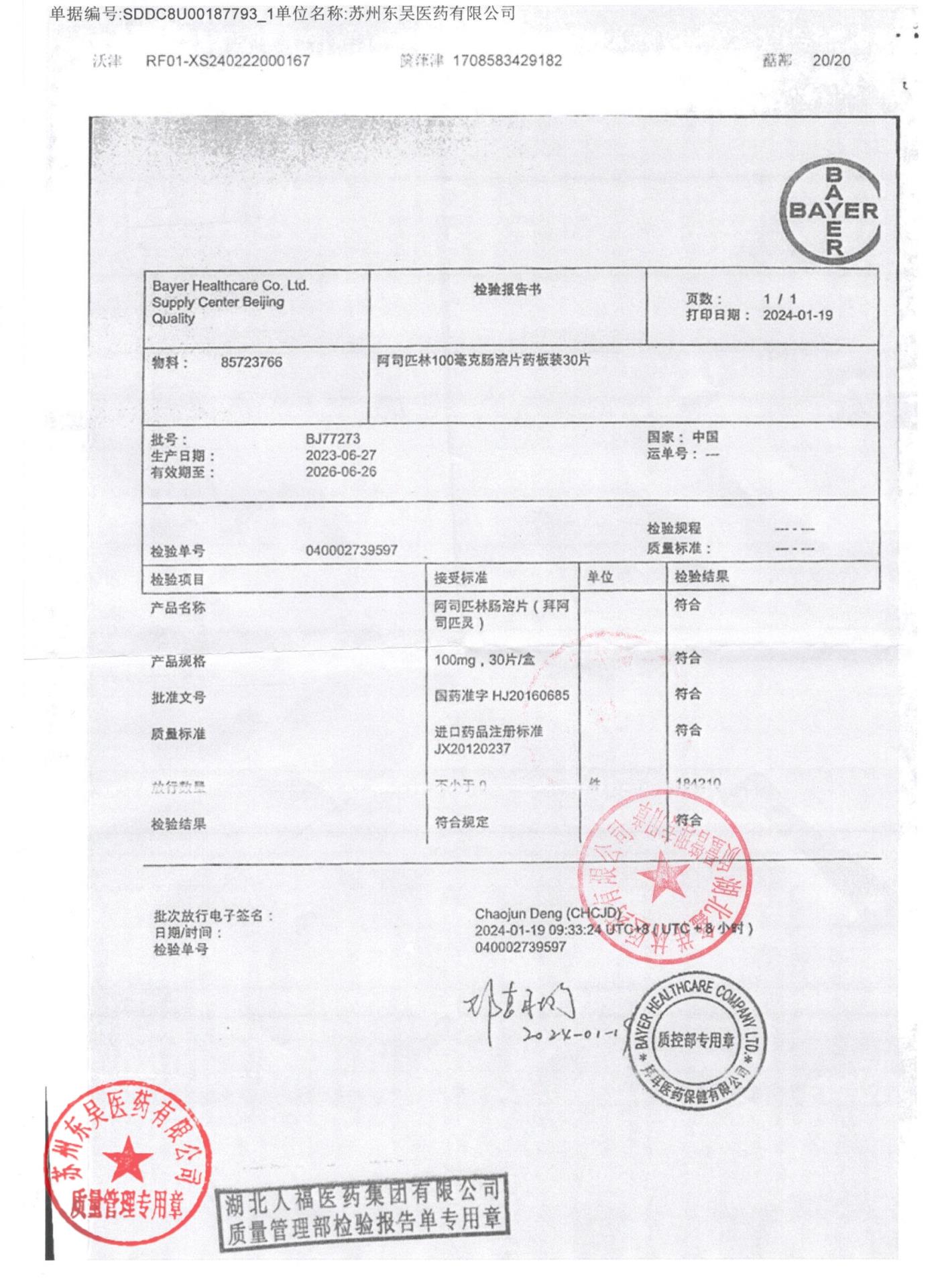 BJ77273阿司匹林肠溶片