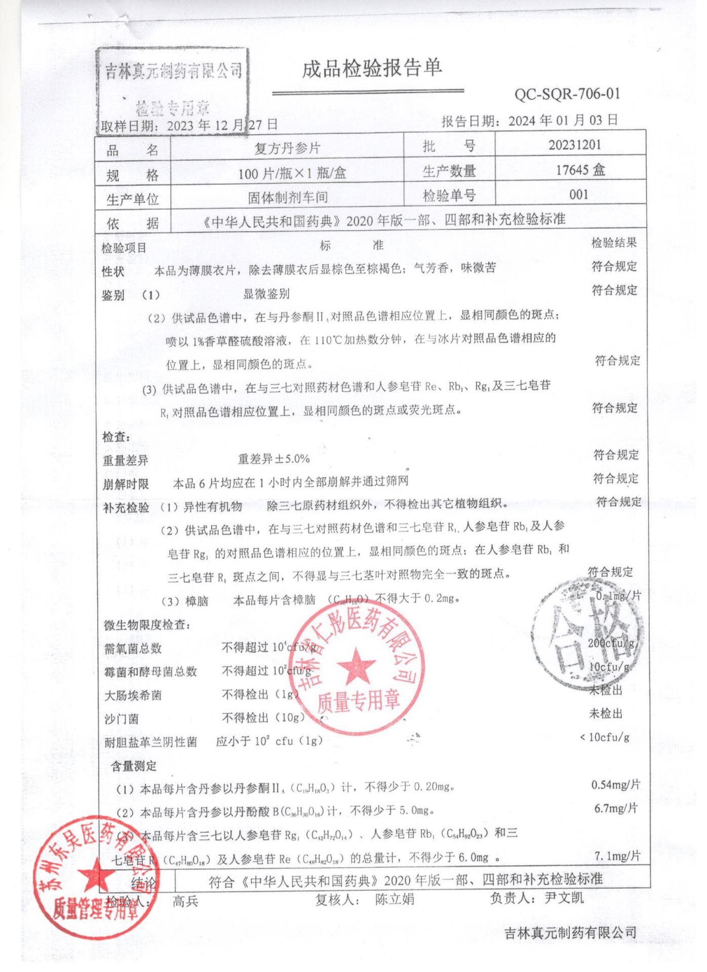 20231201复方丹参片