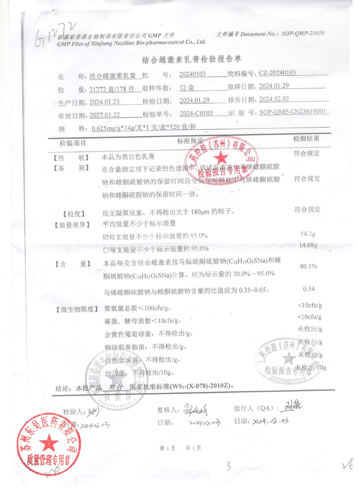 20240103结合雌激素乳膏