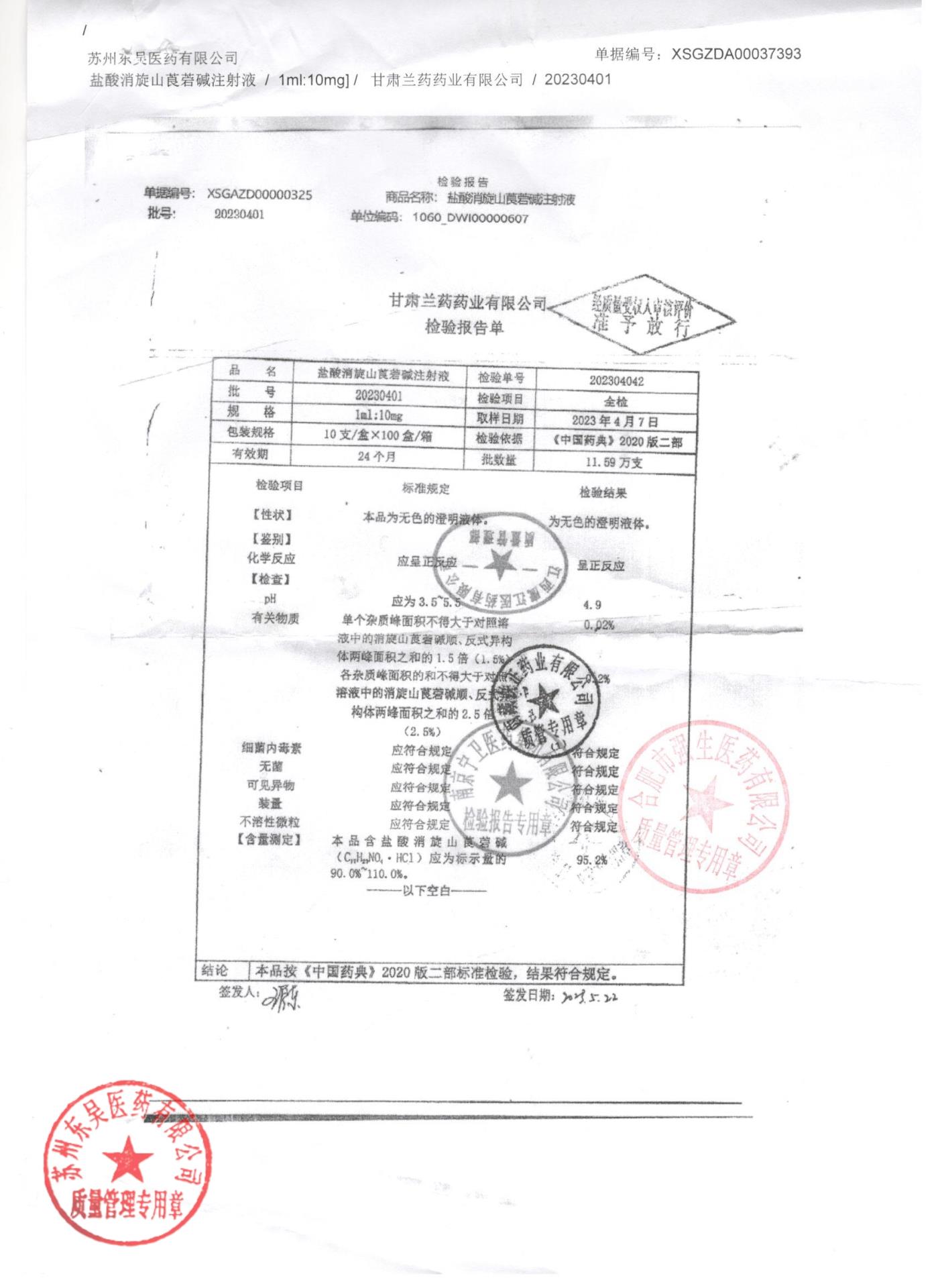 20230401盐酸消旋山莨菪碱注射液