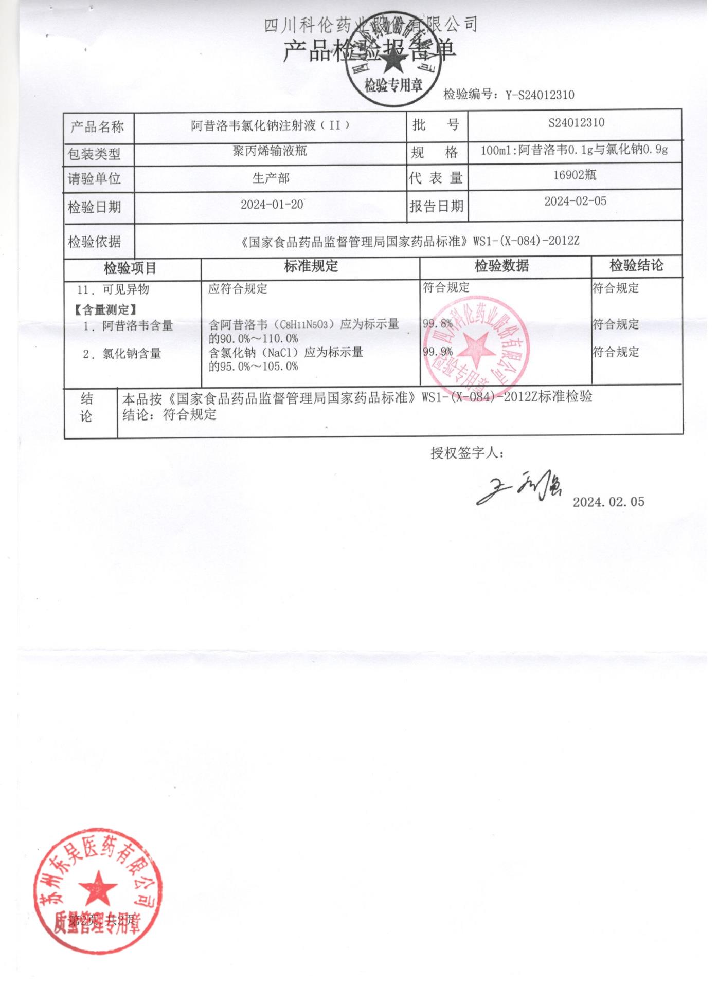 S24012310阿昔洛韦氯化钠注射液2