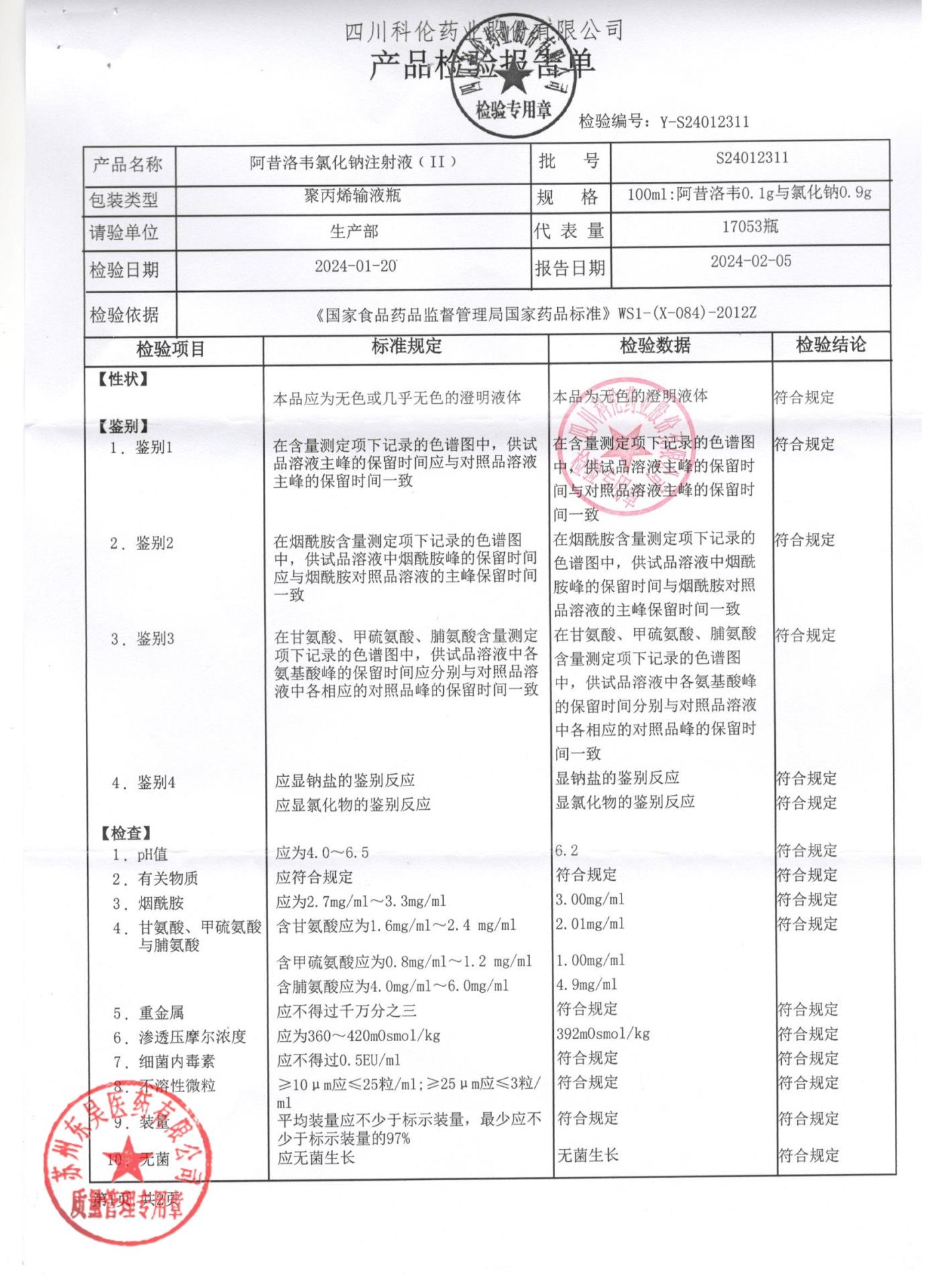 S24012311阿昔洛韦氯化钠注射液1