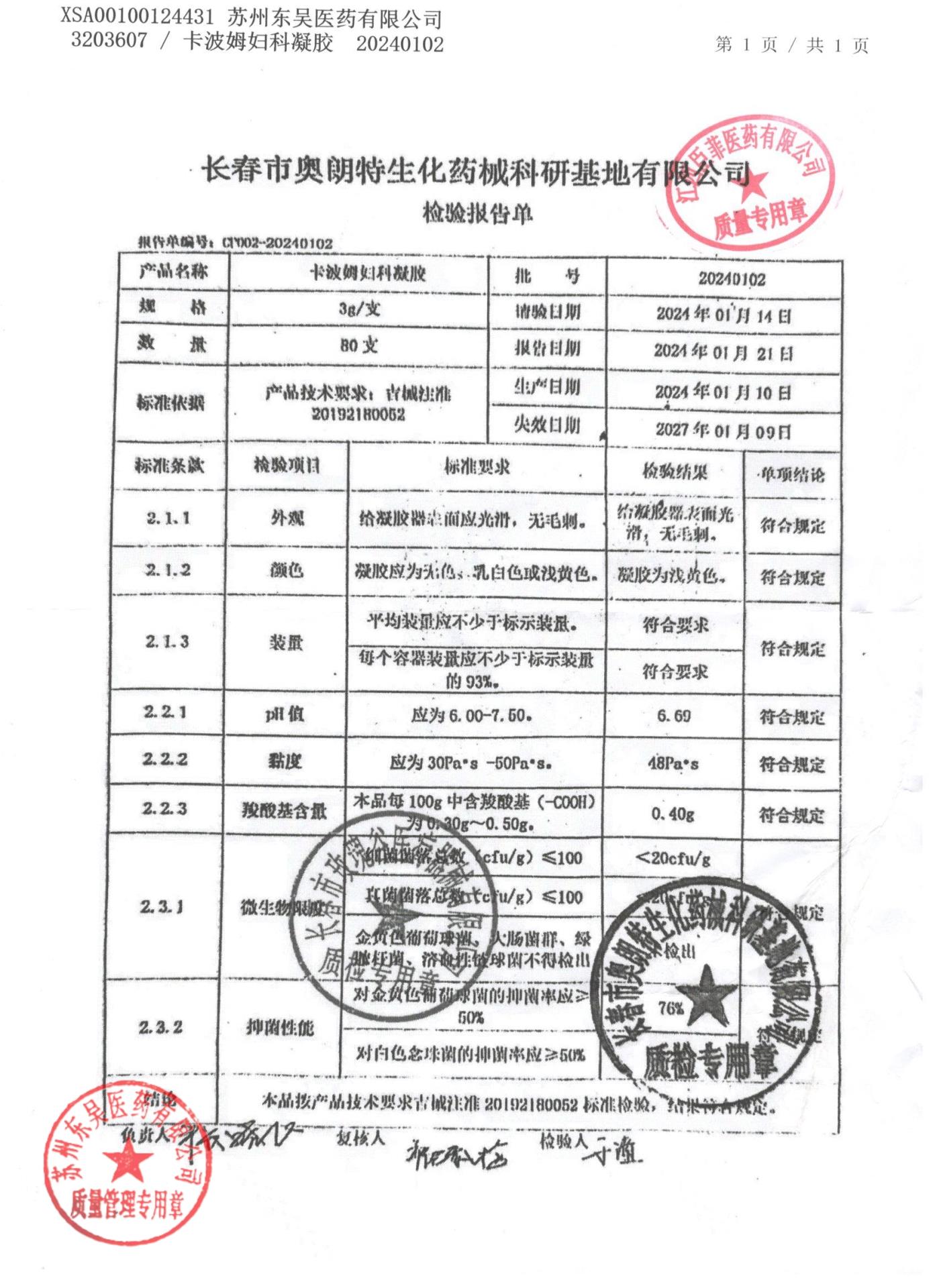 20240102卡波姆妇科凝胶