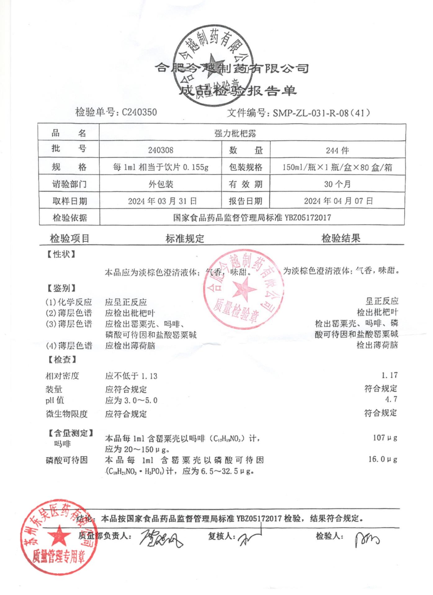 240308强力枇杷露