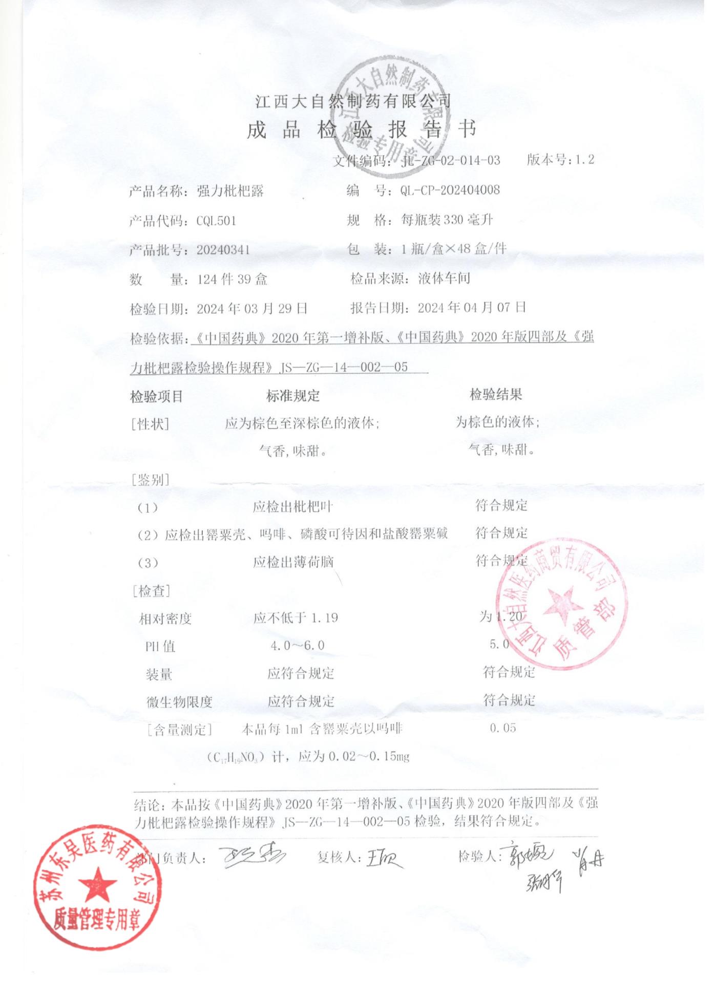 20240341强力枇杷露