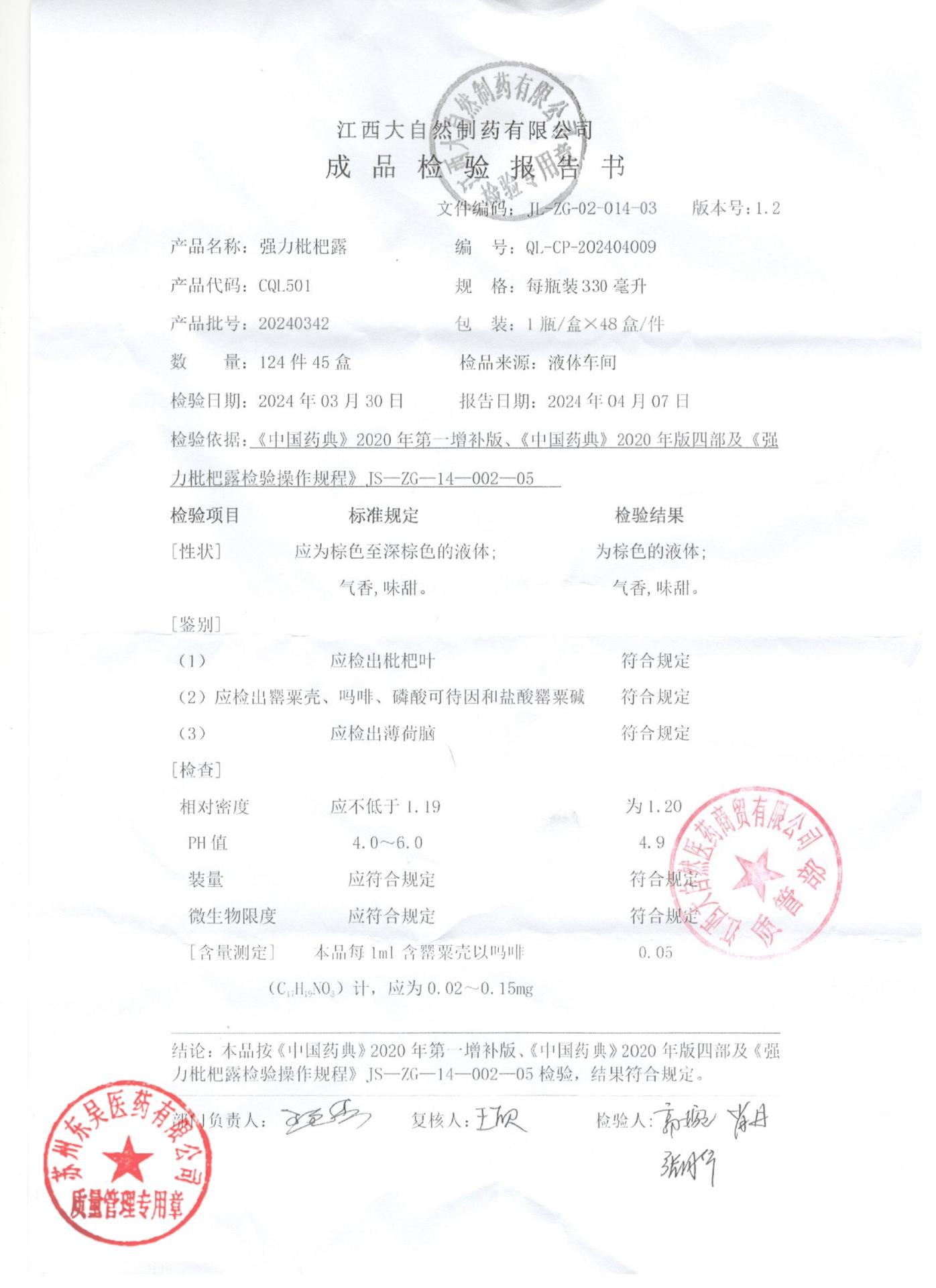 20240342强力枇杷露