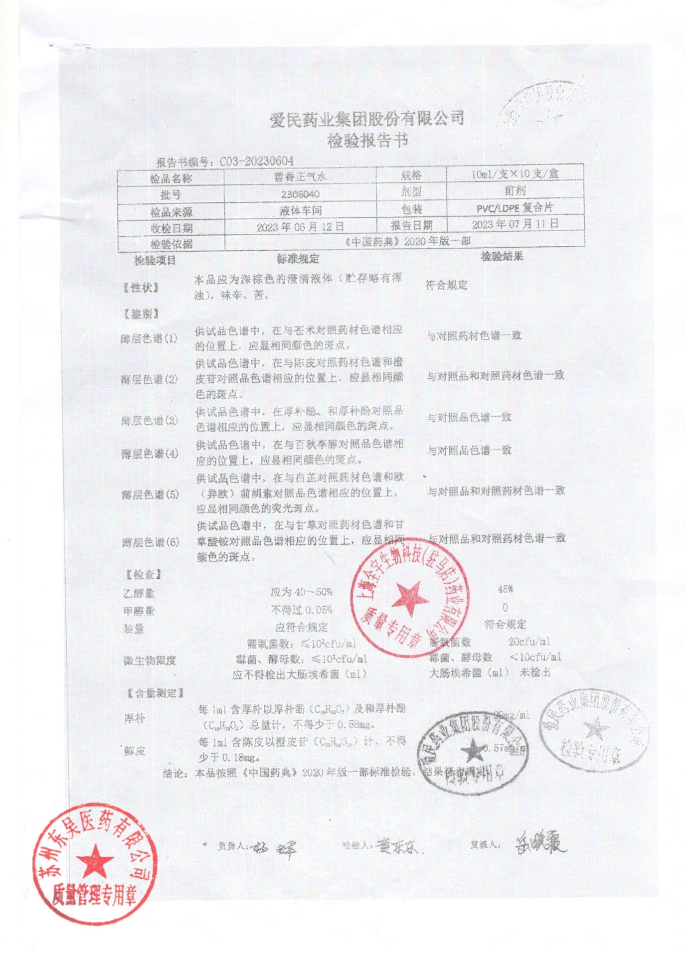 2305040藿香正气水