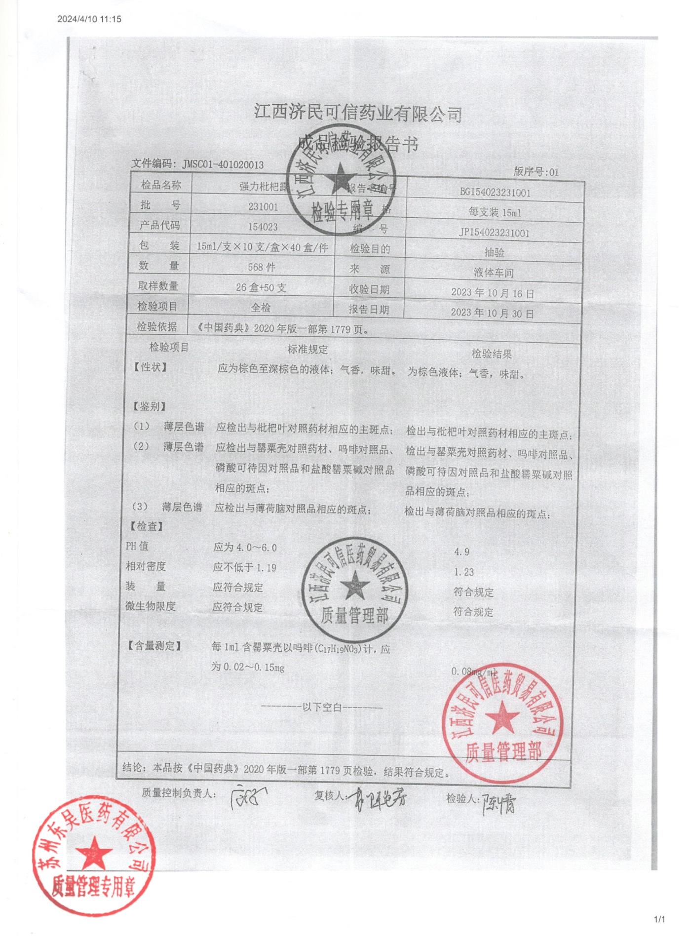 231001强力枇杷露