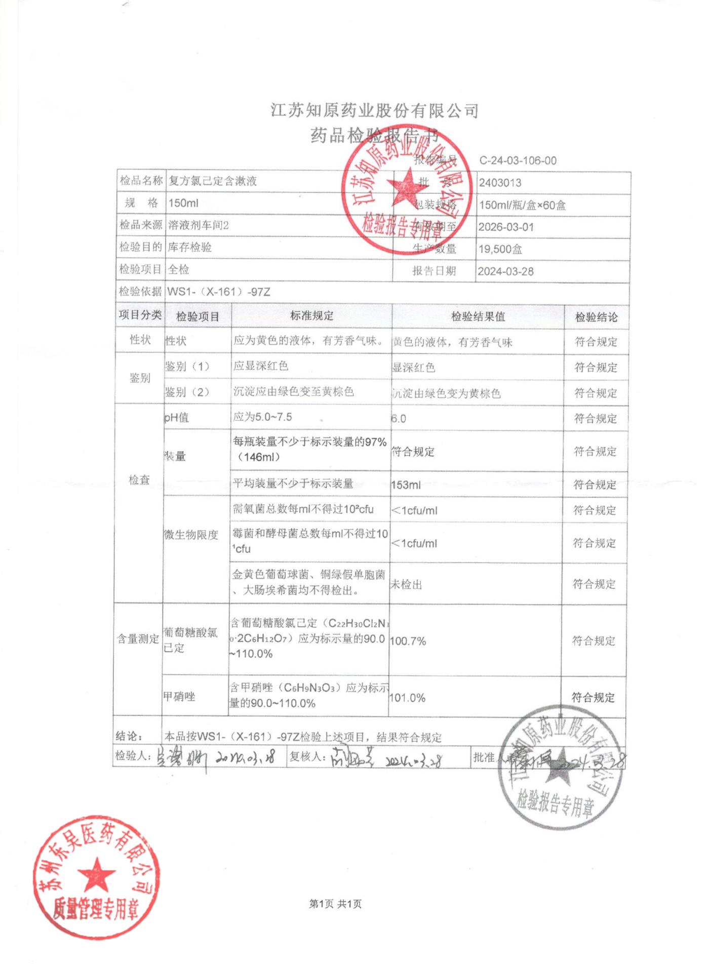 2403013复方氯己定含漱液