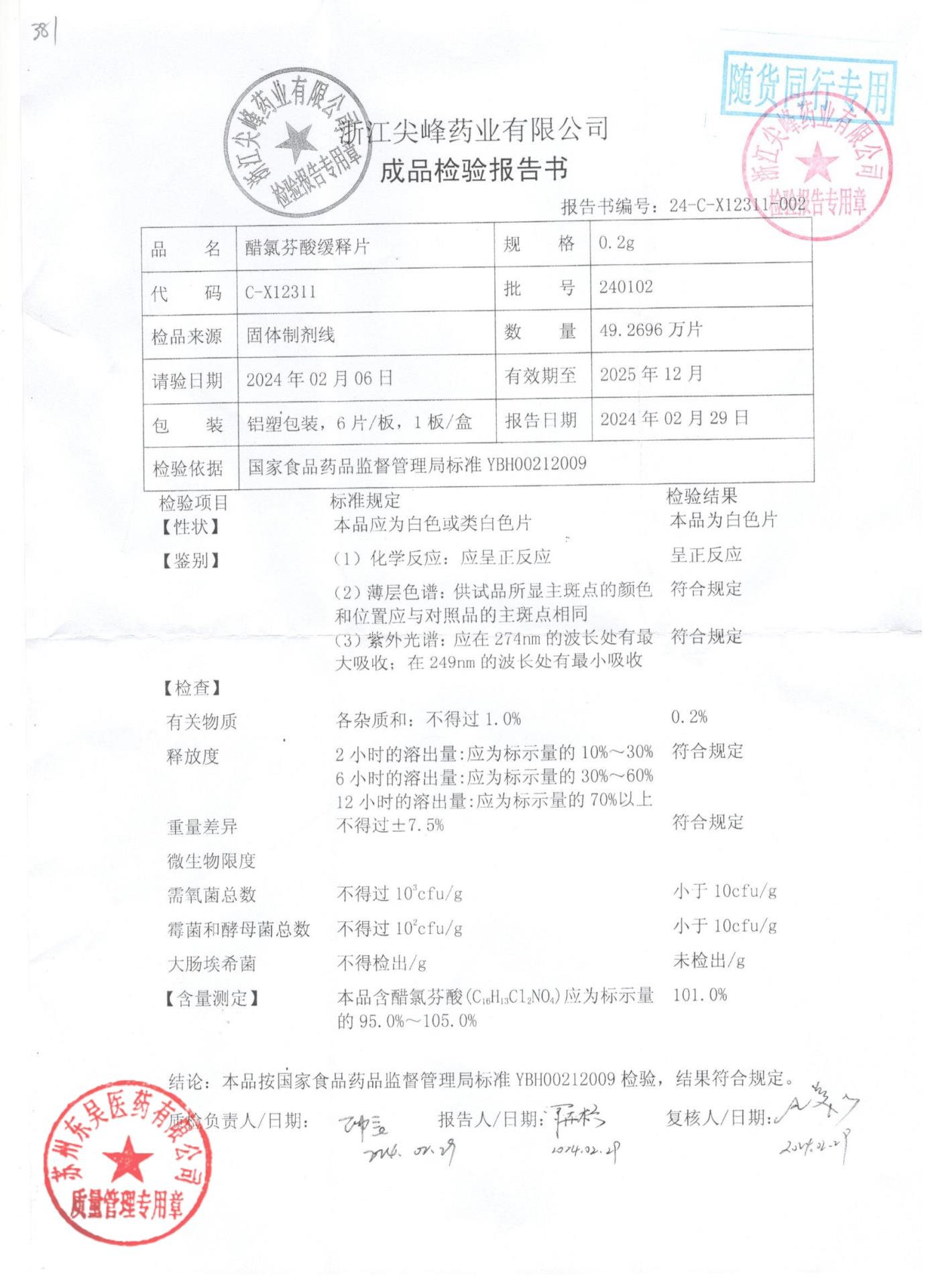 240102醋氯芬酸缓释片