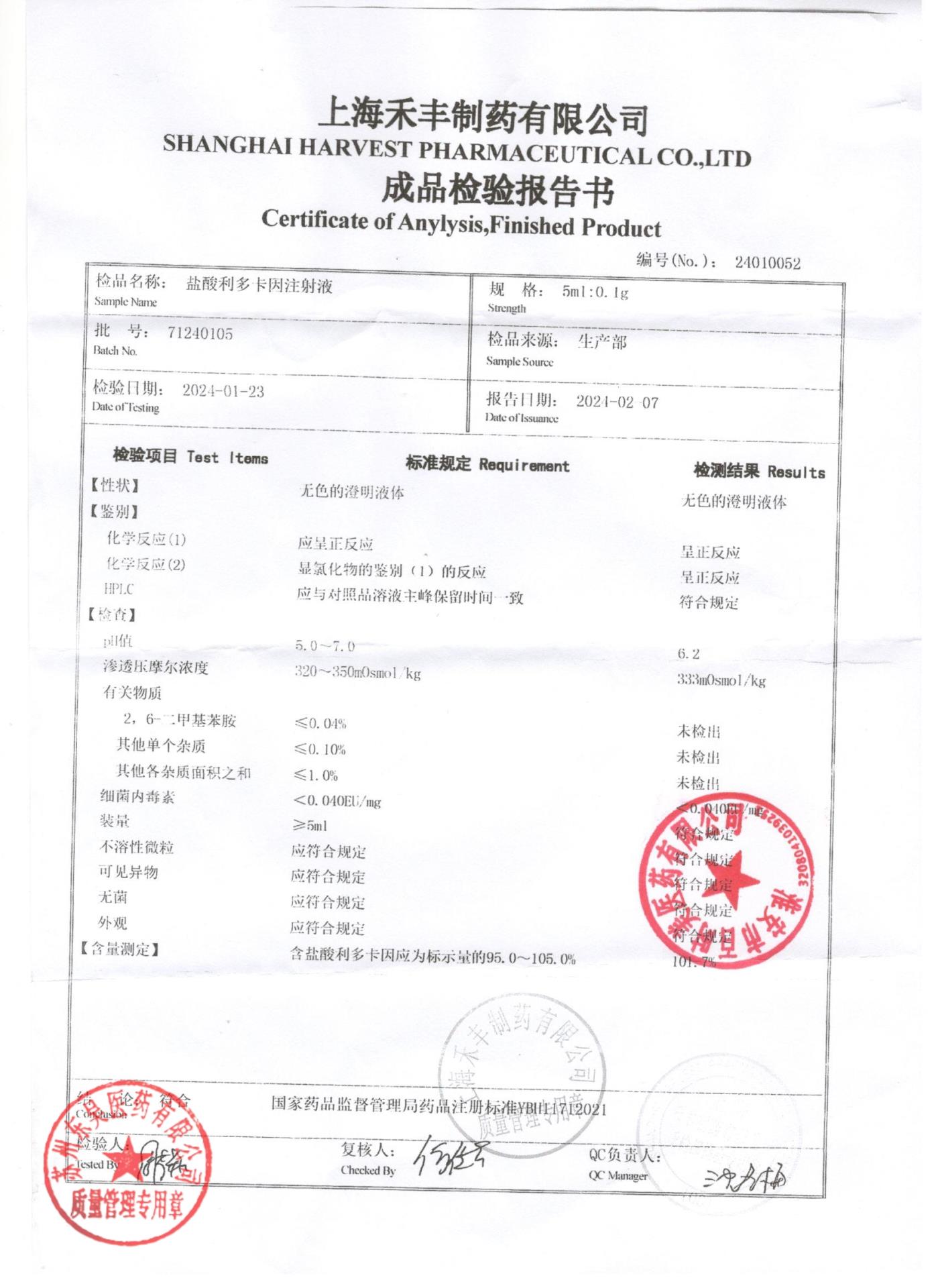 71240105盐酸利多卡因注射液