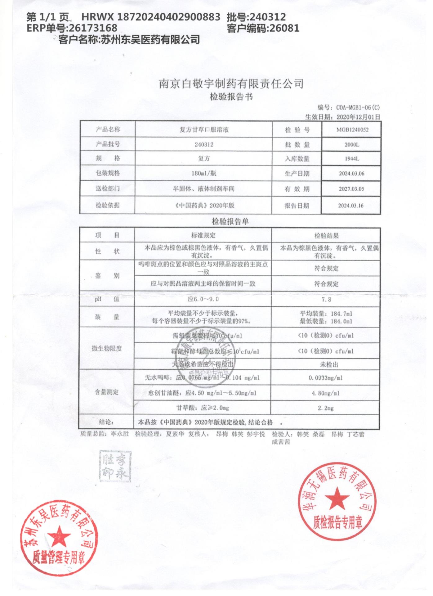 240312复方甘草口服溶液