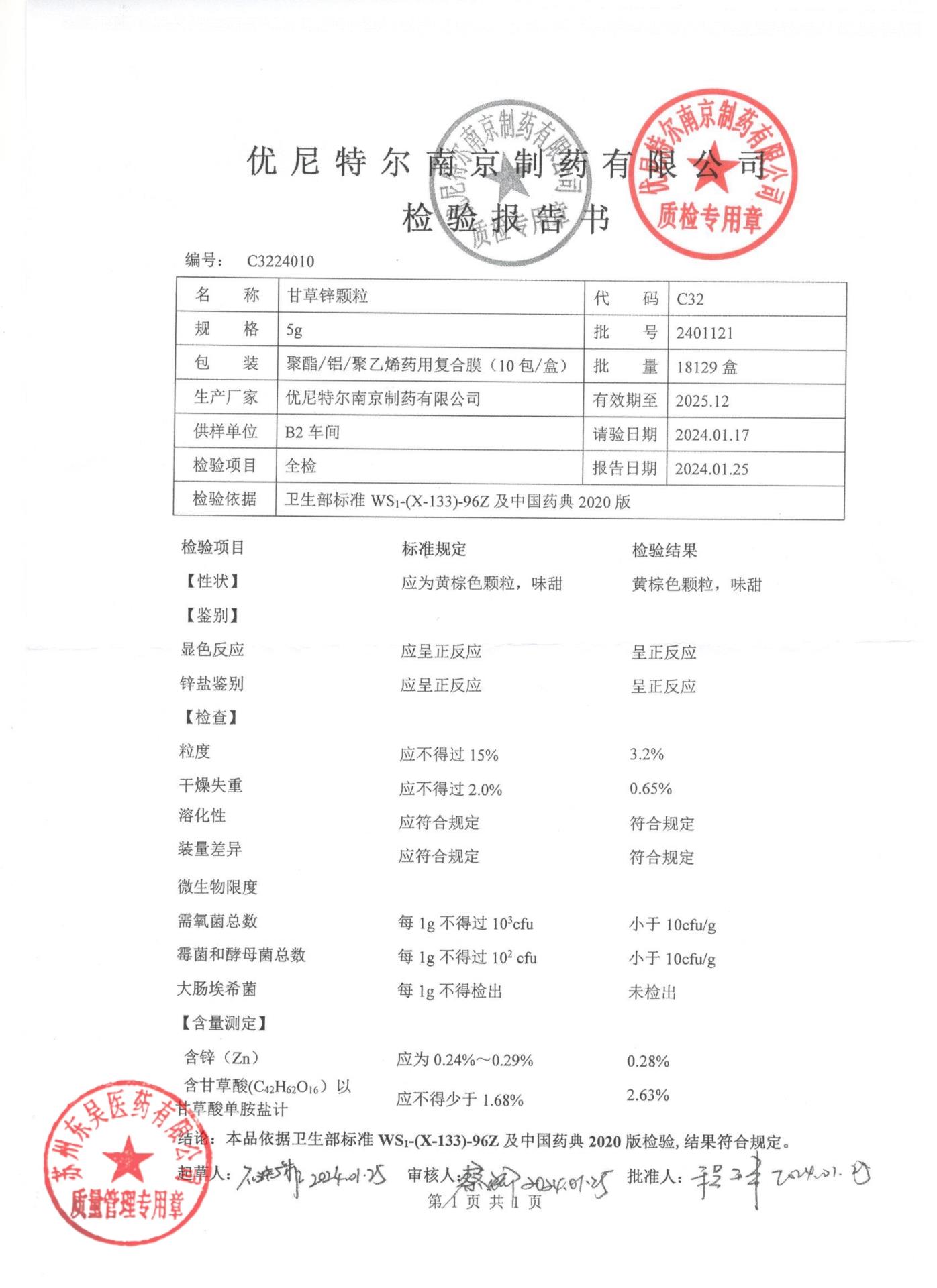 2401121甘草锌颗粒