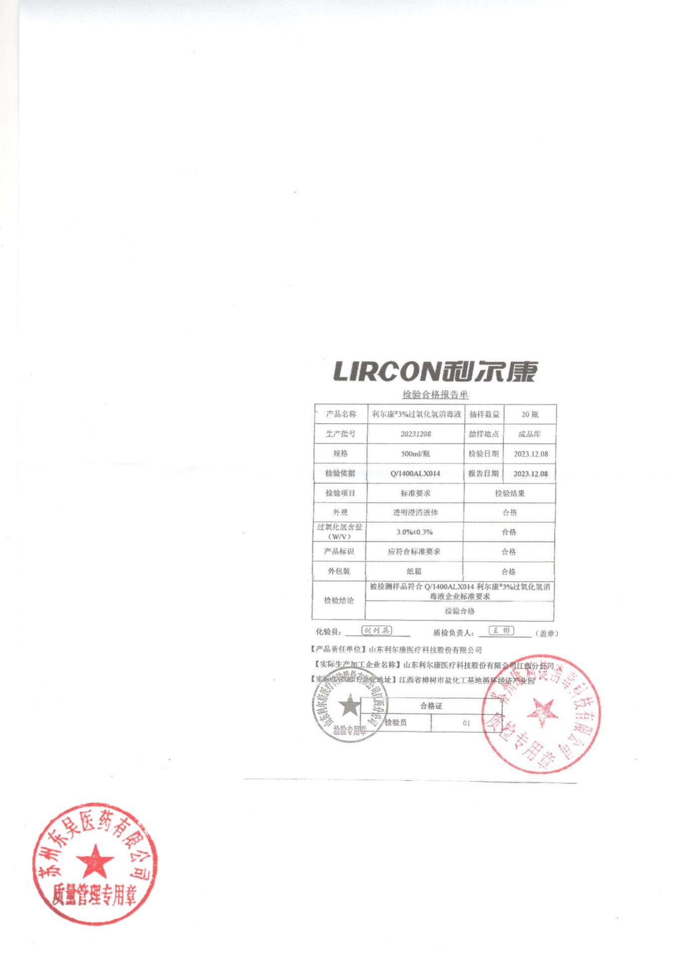 20231208利尔康3%过氧化氢消毒液